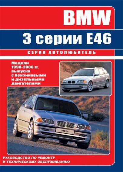 BMW 3 (E46). Посібник з ремонту й експлуатації. Книга