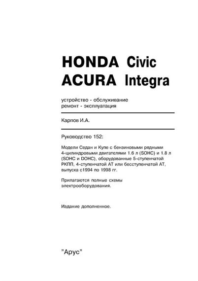 Honda Civic / Acura Integra. Посібник з ремонту й експлуатації з 1994 до 1998 р.  Книга | Зображення 1