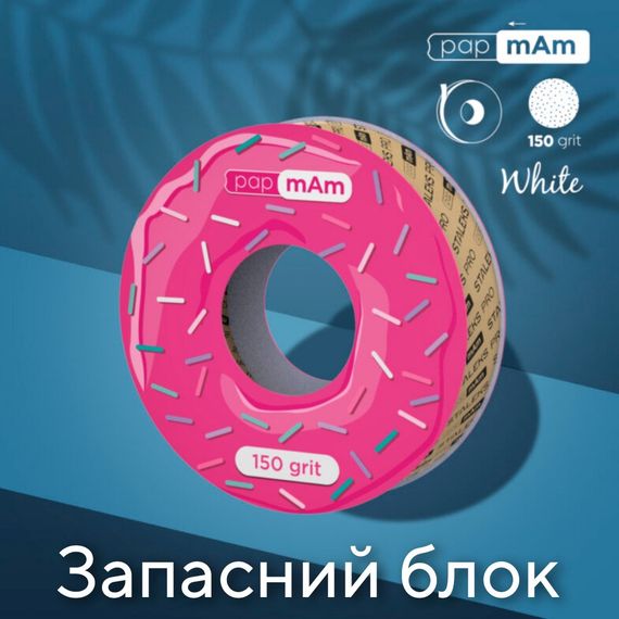 Пончик (запасний блок) з білими файлами 150 гріт PapMam Staleks Pro EXPERT