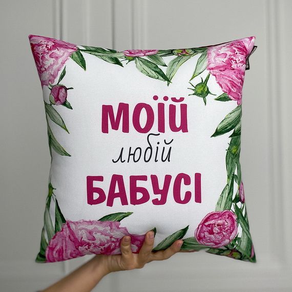 Подушка габардинова з принтом Моїй любій бабусі 50x50 (5P_CLF011)