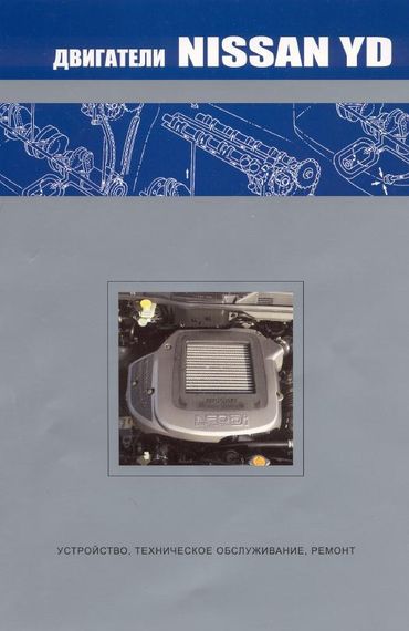 Двигуни Nissan YD. Посібник з ремонту. Книга