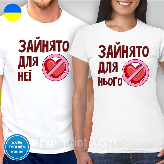 Парні футболки для закоханих з принтом "Зайнято для нього - Зайнято для неї"