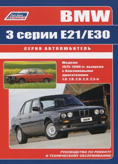 BMW 3 серії (E21/E30). Посібник з ремонту й експлуатації. Книга.