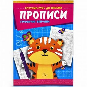 Прописи "Графічні вправи"