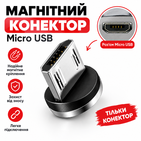 Коннектор магнітний Plug Micro USB, для магнітного кабеля (однопіновий).