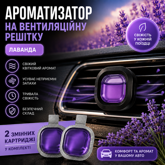 Автомобільний ароматизатор на вентиляційну решітку Лаванда із 2 змінними картриджами для дефлектора авто