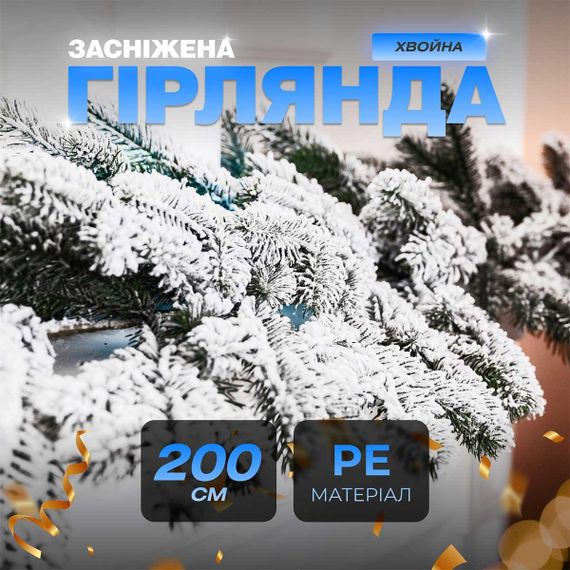Хвойная литая гирлянда 2 м заснеженные ветки елки TD-BRNCHSN2 | Зображення 3