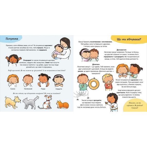 Детская книжка "Что ты чувствуешь?" 1487007 серия Детям об интимном | Зображення 1