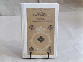Руставели Шота Витязь в тигровой шкуре: Поэма 1984 школьная библиотека