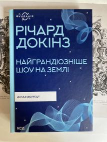 «Найграндіозніше шоу на Землі: доказ еволюції» – Річард Докінз