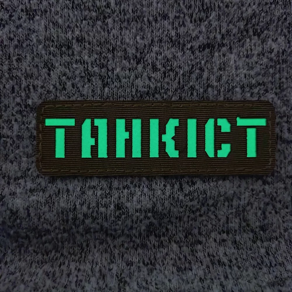 Патч / шеврон що світиться Танкіст Laser Cut чорний | Зображення 1