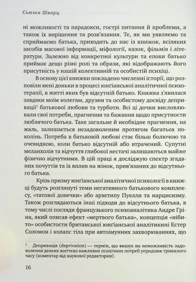 Відсутній батько та його вплив на дочку. Батько як прагнення, батько як рана. Сьюзен Шварц | Зображення 4