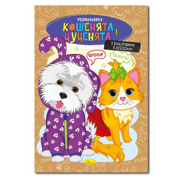 Книжка розмальовка "Кошенята і цуценята" РМ-48-32 с цветными подсказками