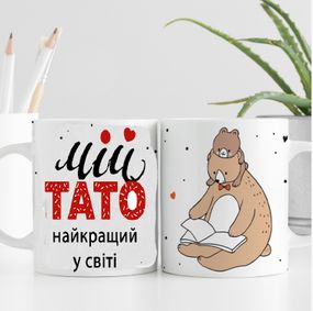 Кружка Мой папа самый лучший в мире (укр)