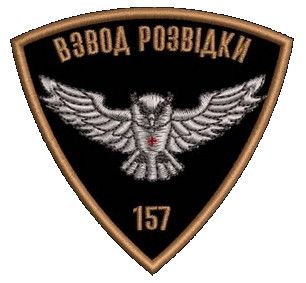 Шеврон 157 взвод разведки