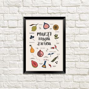 Постер в рамке Рецепт нашей любви 30x42 см, A3 (MT3_19L001_RUS)