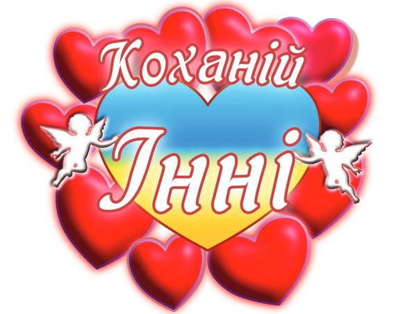 Чашка з принтом "Коханій Інні" (Інна) (02010105033) | Зображення 2