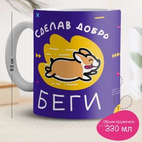 Кружка з принтом "Зробивши добро біжи" фіолетова