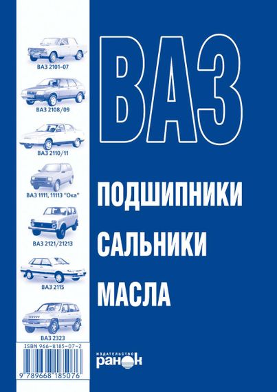 Книга: ВАЗ. Подшипники, сальники, масла. Справочник