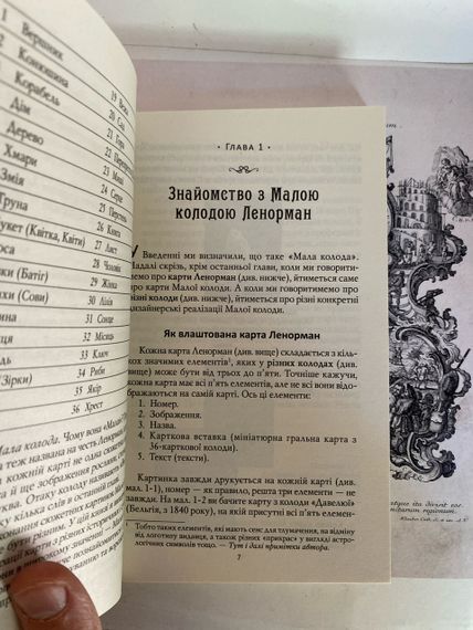 Карти Ленорман. Теорія і практика. Андрій Костенко | Зображення 2