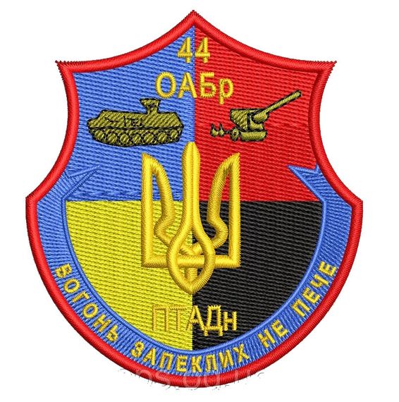 Шеврон 44 ОАБр ПТАДн "Вогонь запеклих не пече"