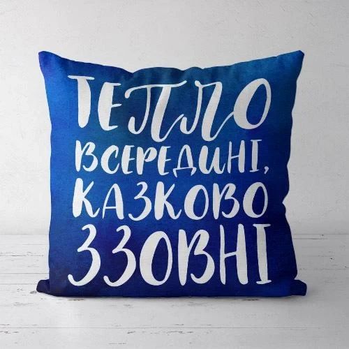Подушка декоративная Soft Тепло всередині, казково ззовні 45x45 см (45PST_21NG016)