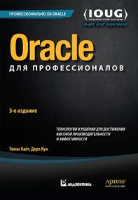 Oracle для профессионалов: архитектура, методики программирования и основные особенности версий 9i, 10g, 11g и 12c. 3-е издание - Томас Кайт