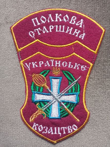Шеврон "Українське козацтво" Полкова старшина (сукно) 15см