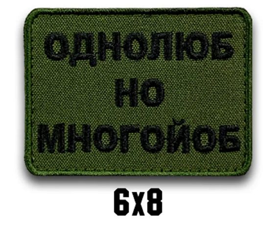 Шеврон "ОДНОЛЮБ НО МНОГОЙОБ"
