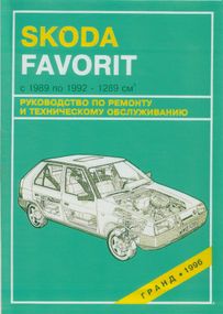 Skoda Favorit. Посібник з ремонту та техобслуговування. Книга