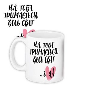 Чашка з принтом На тобі тримається весь світ...і я) 330 мл (KR_24L016)