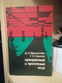 Бронштейн Д.И., Смолян Г.Л. Прекрасный и яростный мир