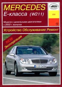 Mercedes-Benz E-Class W211 дизель. Руководство по ремонту и эксплуатации. Книга
