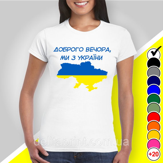 Футболка з принтом "Доброго вечора, ми з України" патріотичні | Зображення 1