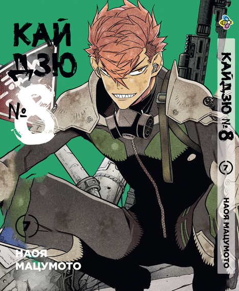 Манга KT Bee's Print Кайдзю №8 Том 07 BP KJ 07 (1702853737)