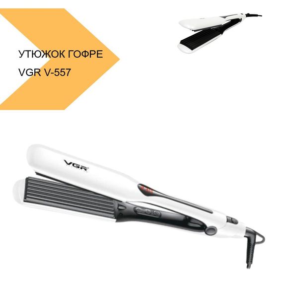 Утюжок-гофре для волос VGR V-557 білий (42797-VGR-557_496) | Зображення 1