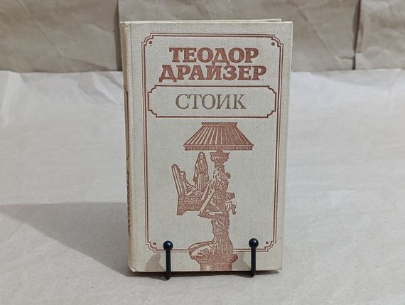 Драйзер Теодор Стоик: Роман 1989 редкий экземпляр