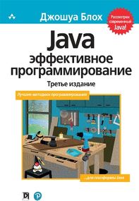 Java: Эффективное программирование, 3-е издание - Джошуа Блох