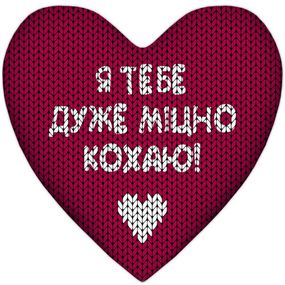 Подушка сердце Я тебе дуже міцно кохаю! 37x37 см (4PS_15L023)