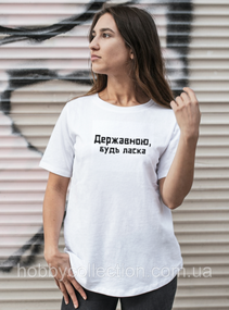Футболка жіноча із принтом "Державною будь ласка" біла