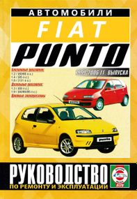 Fiat Punto. Руководство по ремонту и эксплуатации.