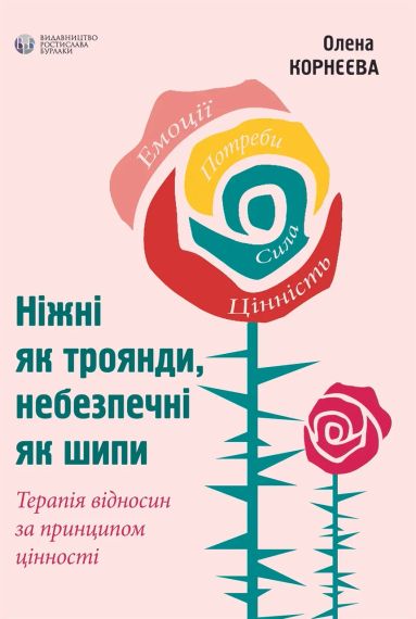 Нежные как розы, опасные как шипы. Терапия отношений по принципу ценности. Елена Корнеевая | Зображення 1
