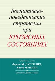 Когнитивно-поведенческие стратегии при кризисных состояниях - Франк М. Даттилио