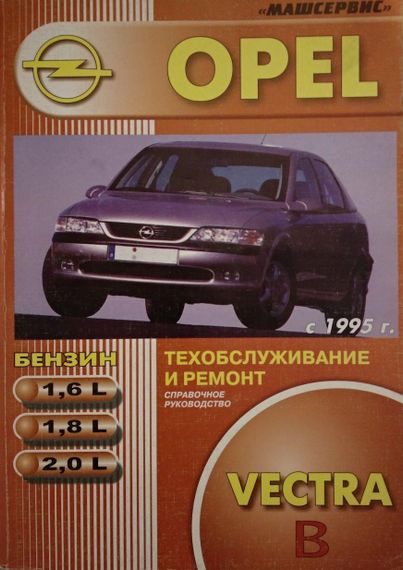 Opel Vectra B. Руководство по ремонту и эксплуатации. Машсервис