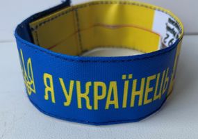 Браслет Я Украiнець - Це Моя Суперсила на липучке