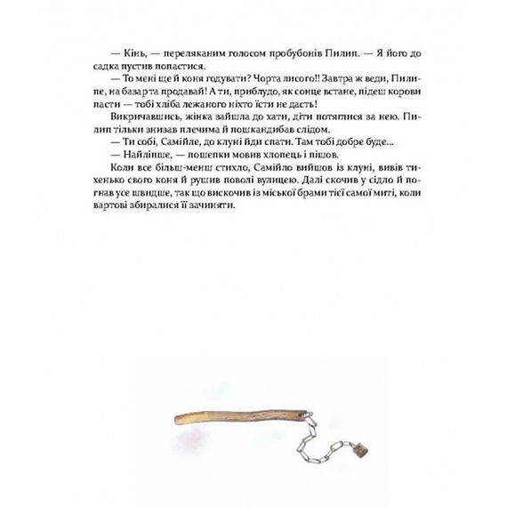 Фантастична пригодницька повість Самійло 253264, 200 сторінок | Зображення 3