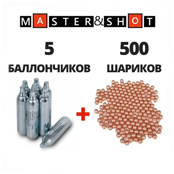 Кулі кулі для пневматики Шарова блискавка BB 500 бллони Co2 Borner 5 шт ms