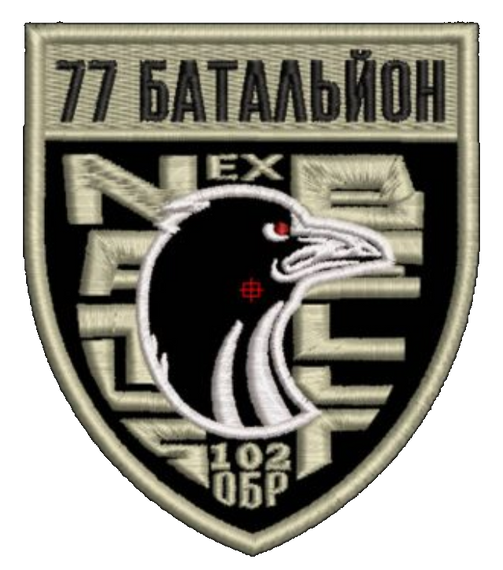 Шеврон 77 Батальйон 102 ОБР