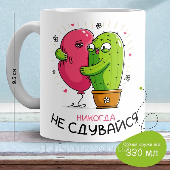 Кружка с принтом "Никогда не сдувайся"