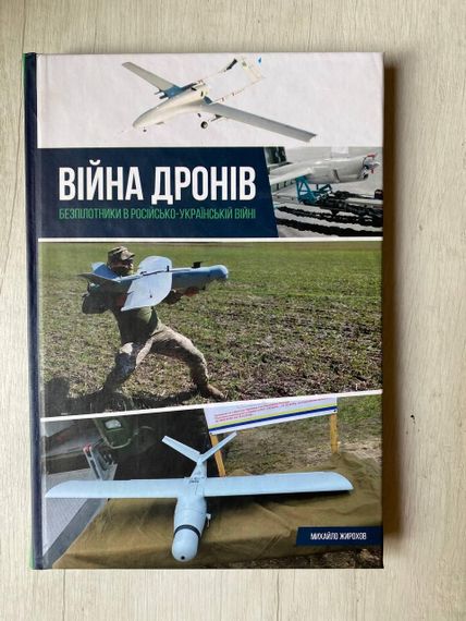 Війна дронів — Михайло Жирохов | Безпілотники, сучасна війна, військова справа, книга українською